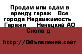 Продам или сдам в аренду гараж - Все города Недвижимость » Гаражи   . Ненецкий АО,Снопа д.